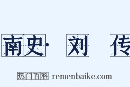 南史·刘訏传是什么意思的图片
